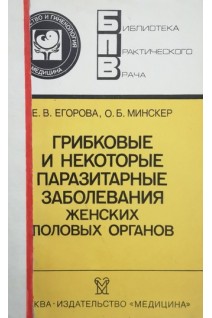 Грибковые и некоторые паразитарные заболевания женских половых органов (БУ). Егорова Е.В.