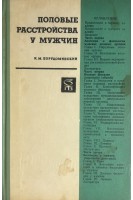Половые расстройства у мужчин (БУ). Порудоминский И.М.