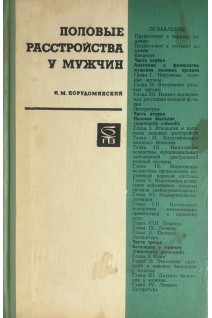 Половые расстройства у мужчин (БУ). Порудоминский И.М.