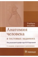 Анатомия человека в тестовых заданиях 3-е изд. испр. и доп.: учеб. пособие по специальностям 31.05.01 «Лечебное дело» 31.05.02 «Педиатрия» 32.05.01 «Медико-профилактическое дело» 31.05.03 «Стоматология». Карелина Н.Р.