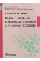 Медико-социальная реабилитация пациентов с различной патологией : учебное пособие : в 2 ч. Ч. I  (по специальности 31.02.01 «Лечебное дело» по ПМ.05 «Медико-социальная деятельность» МДК.05.01 «Медико-социальная реабилитация»). Епифанов В.А. Епифанов А.В.