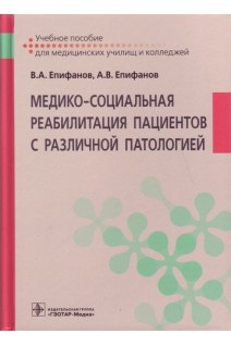 Медико-социальная реабилитация пациентов с различной патологией : учебное пособие : в 2 ч. Ч. I  (по специальности 31.02.01 «Лечебное дело» по ПМ.05 «Медико-социальная деятельность» МДК.05.01 «Медико-социальная реабилитация»). Епифанов В.А. Епифанов А.В.