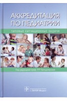 Аккредитация по педиатрии. Типовые ситуационные задачи : учеб. Пособие по специальности 31.05.02 «Педиатрия». Кильдиярова Р.Р.