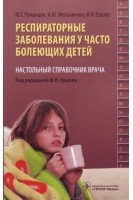 Респираторные заболевания у часто болеющих детей: настольный справочник врача. Романцов М.Г. Мельникова И.О. Ершов Ф.И.