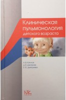 Клиническая пульмонология детского возраста: учебное пособие. Катилов А.В. Дмитриев Д.В. Дмитриева Е.Ю.
