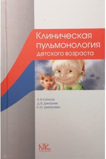 Клиническая пульмонология детского возраста: учебное пособие. Катилов А.В. Дмитриев Д.В. Дмитриева Е.Ю.