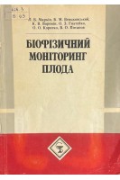 Біофізичний моніторинг плода (БУ). Маркін Л.Б.