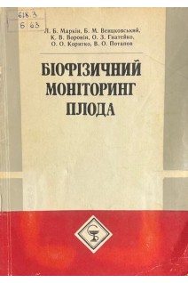 Біофізичний моніторинг плода (БУ). Маркін Л.Б.