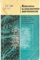Кисты и кистомы яичников (БУ). Бычков В.И.