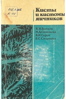 Кисты и кистомы яичников (БУ). Бычков В.И.
