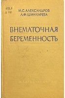 Внематочная беременность (БУ). Александров М.С.