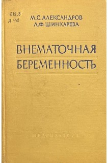Внематочная беременность (БУ). Александров М.С.