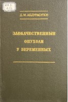 Злокачественные опухоли у беременных (БУ). Абдурасулов Д.М.