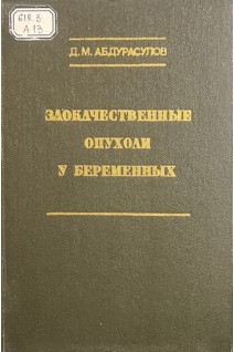Злокачественные опухоли у беременных (БУ). Абдурасулов Д.М.