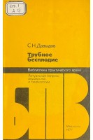 Трубное бесплодие (БУ). Давыдов С.Н.