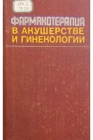 Фармакотерапия в акушерстве и гинекологии (БУ). Тараховский М.Л.