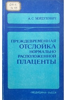 Преждевременная отслойка нормально расположенной плаценты (БУ). Мордухович А.С.