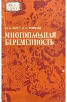 Многоплодная беременность (БУ). Фукс М.А и др.