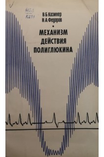 Механизм действия полиглюкина (БУ). Козинер В.Б.