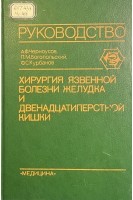 Хирургия язвенной болезни желудка и двенадцатиперстной кишки. Черноусов А.Ф.  Богопольский П.М.