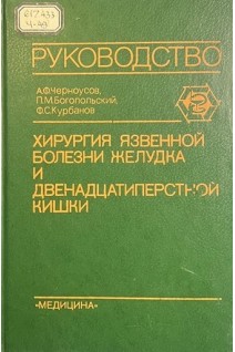 Хирургия язвенной болезни желудка и двенадцатиперстной кишки. Черноусов А.Ф.  Богопольский П.М.