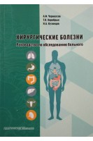 Хирургические болезни. Руководство по обследованию больного. Учебное пособие.. Черноусов А.Ф. Хоробрых Т.В.