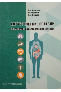 Хирургические болезни. Руководство по обследованию больного. Учебное пособие.. Черноусов А.Ф. Хоробрых Т.В.
