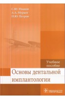 Основы дентальной имплантологии: учебное пособие (специальности 31.05.01 «Лечебное дело» 31.05.03 «Стоматология»). Иванов С.Ю. Мураев А.А. Петров И.Ю.