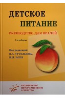 Детское питание: Руководство для врачей. 3-е издание переработанное и дополненное. Тутельян В.А. Конь И.Я.