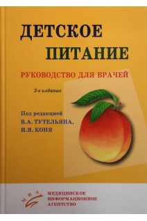 Детское питание: Руководство для врачей. 3-е издание переработанное и дополненное. Тутельян В.А. Конь И.Я.