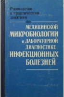 Руководство к практическим занятиям по медицинской микробиологии и лабораторной диагностике инфекционных болезней. Кривошеина Ю.С.