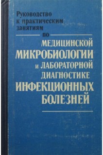 Руководство к практическим занятиям по медицинской микробиологии и лабораторной диагностике инфекционных болезней. Кривошеина Ю.С.