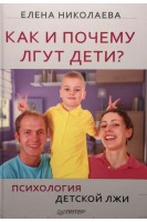 Как и почему лгут дети? Психология детской лжи. Николаева Елена