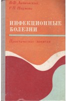 Инфекционные болезни. Практические занятия (БУ). Липковский В.Ф.