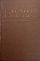 Неоперативная гинекология. Руководство (БУ). Брауде И.Л.