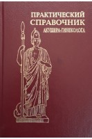 Практический справочник акушера-гинеколога (БУ). Кира Е.Ф.