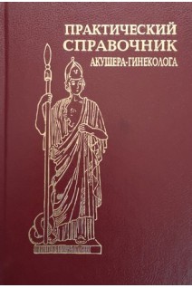 Практический справочник акушера-гинеколога (БУ). Кира Е.Ф.
