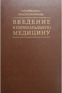 Введение в перинатальную медицину (БУ). Гармашева Н.Л.