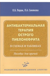 Антибактериальная терапия острого пиелонефрита в схемах и таблицах: Пособие для врачей. Лоран О.Б. Синякова Л.А.