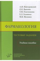 Фармакология: Тестовые задания: Учебное пособие. Венгеровский А.И. Ваизова О.Е. Плотникова Т.М. и др.
