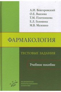 Фармакология: Тестовые задания: Учебное пособие. Венгеровский А.И. Ваизова О.Е. Плотникова Т.М. и др.
