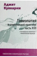 Гомеопатия в клинической практике. Ч. XVII Аутоимунные заболевания-гомеопатическая коррекция. Кулкарни А.