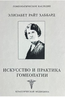Искусство и практика гомеопатии. Элизабет Р. Хаббард