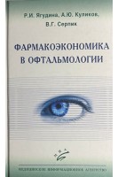 Фармакоэкономика в офтальмологии. Ягудина Р.И. Куликов А.Ю. Серпик В.Г.