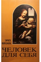 Человек для себя (БУ). Фромм Е.