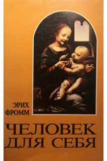 Человек для себя (БУ). Фромм Е.