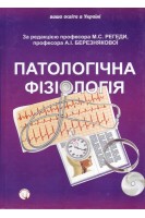 Патологічна фізіологія: для студентів вищого фармацевтичного навчального закладу та фармацевтичних факультетів вищих медичних навчальних закладів. Регеда М.С. Березнякова А.І. Кононенко Н.М.