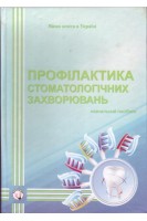 Профілактика стоматологічних захворювань: навчальний посібник. Смоляр Н.І. Гуменюк О.М. Кравець Т.П. та ін.