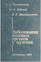 Заболевания половых органов у мужчин (БУ). Тиктинский О.Л.