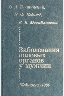 Заболевания половых органов у мужчин (БУ). Тиктинский О.Л.